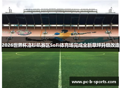 2026世界杯洛杉矶赛区SoFi体育场完成全新草坪升级改造