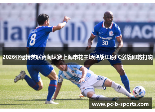 2026亚冠精英联赛淘汰赛上海申花主场迎战江原FC激战即将打响