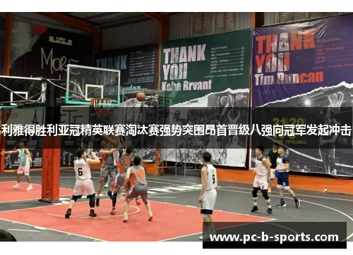 利雅得胜利亚冠精英联赛淘汰赛强势突围昂首晋级八强向冠军发起冲击