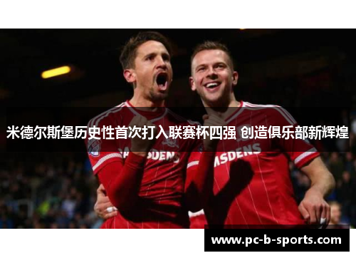 米德尔斯堡历史性首次打入联赛杯四强 创造俱乐部新辉煌