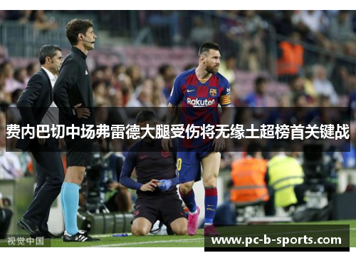 费内巴切中场弗雷德大腿受伤将无缘土超榜首关键战 费内巴切中场弗雷德大腿受伤将无缘土超榜首关键战