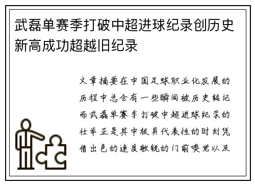 武磊单赛季打破中超进球纪录创历史新高成功超越旧纪录