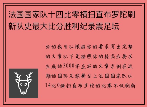 法国国家队十四比零横扫直布罗陀刷新队史最大比分胜利纪录震足坛