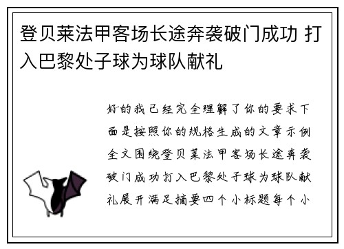登贝莱法甲客场长途奔袭破门成功 打入巴黎处子球为球队献礼