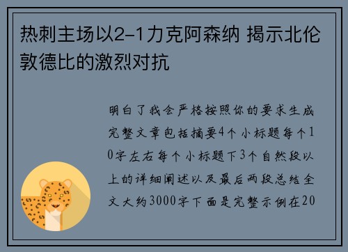 热刺主场以2-1力克阿森纳 揭示北伦敦德比的激烈对抗
