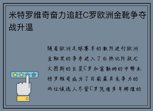 米特罗维奇奋力追赶C罗欧洲金靴争夺战升温