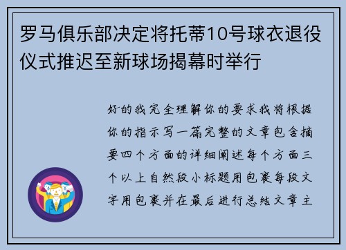 罗马俱乐部决定将托蒂10号球衣退役仪式推迟至新球场揭幕时举行