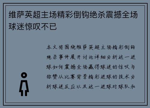 维萨英超主场精彩倒钩绝杀震撼全场球迷惊叹不已