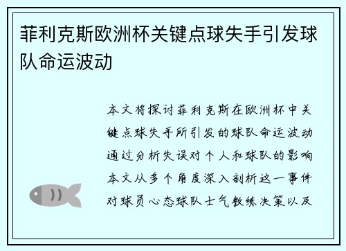菲利克斯欧洲杯关键点球失手引发球队命运波动