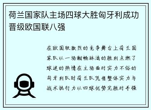 荷兰国家队主场四球大胜匈牙利成功晋级欧国联八强