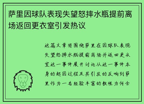 萨里因球队表现失望怒摔水瓶提前离场返回更衣室引发热议