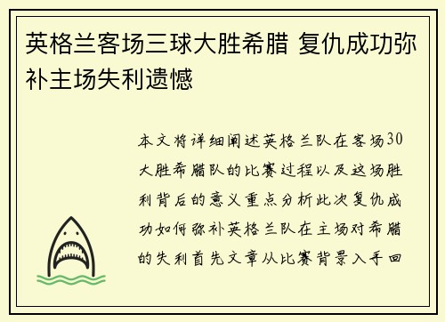 英格兰客场三球大胜希腊 复仇成功弥补主场失利遗憾