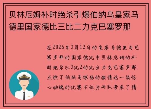 贝林厄姆补时绝杀引爆伯纳乌皇家马德里国家德比三比二力克巴塞罗那