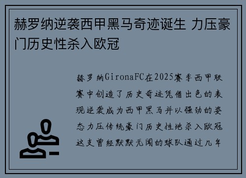 赫罗纳逆袭西甲黑马奇迹诞生 力压豪门历史性杀入欧冠