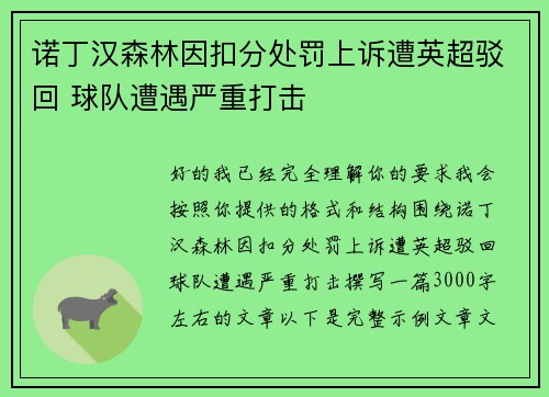 诺丁汉森林因扣分处罚上诉遭英超驳回 球队遭遇严重打击