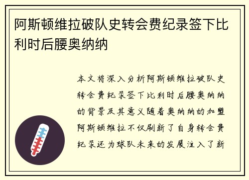 阿斯顿维拉破队史转会费纪录签下比利时后腰奥纳纳