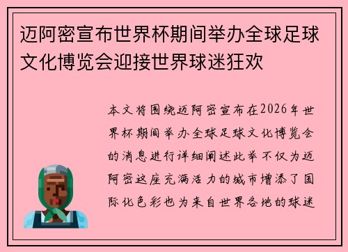 迈阿密宣布世界杯期间举办全球足球文化博览会迎接世界球迷狂欢
