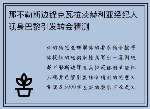 那不勒斯边锋克瓦拉茨赫利亚经纪人现身巴黎引发转会猜测