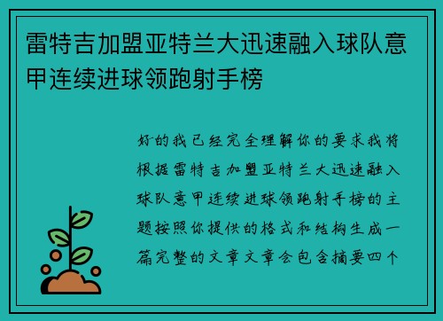 雷特吉加盟亚特兰大迅速融入球队意甲连续进球领跑射手榜