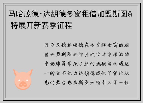 马哈茂德·达胡德冬窗租借加盟斯图加特展开新赛季征程
