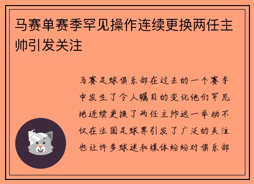 马赛单赛季罕见操作连续更换两任主帅引发关注
