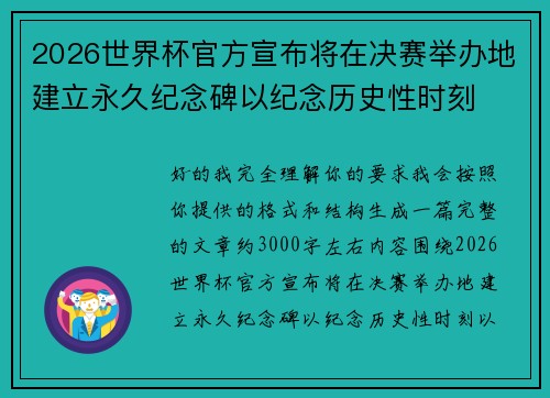 2026世界杯官方宣布将在决赛举办地建立永久纪念碑以纪念历史性时刻