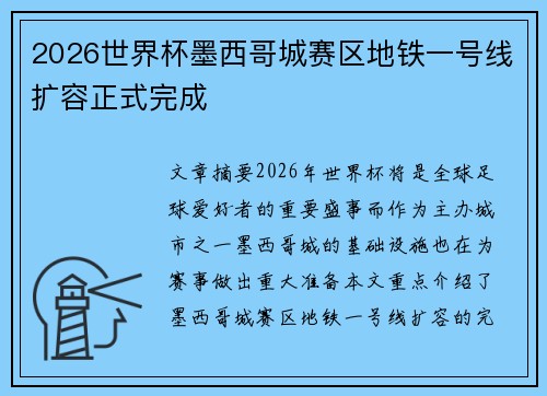 2026世界杯墨西哥城赛区地铁一号线扩容正式完成