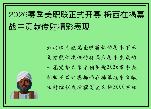 2026赛季美职联正式开赛 梅西在揭幕战中贡献传射精彩表现