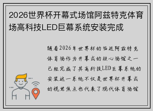 2026世界杯开幕式场馆阿兹特克体育场高科技LED巨幕系统安装完成