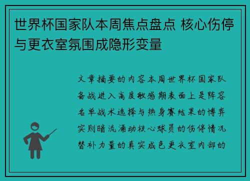 世界杯国家队本周焦点盘点 核心伤停与更衣室氛围成隐形变量