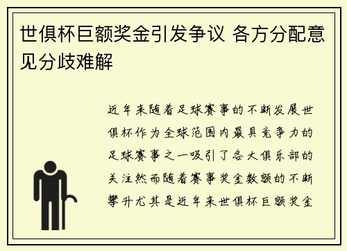 世俱杯巨额奖金引发争议 各方分配意见分歧难解