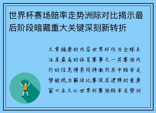 世界杯赛场赔率走势洲际对比揭示最后阶段暗藏重大关键深刻新转折