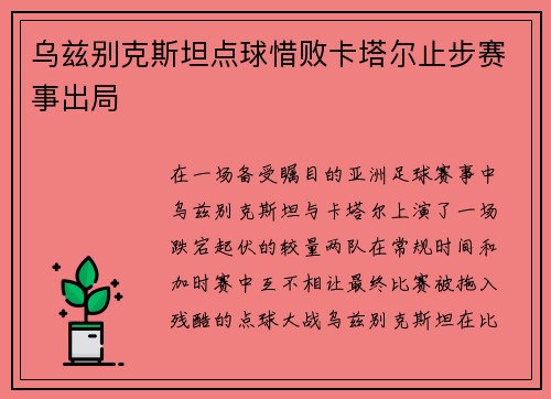 乌兹别克斯坦点球惜败卡塔尔止步赛事出局