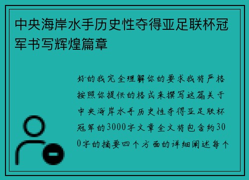 中央海岸水手历史性夺得亚足联杯冠军书写辉煌篇章