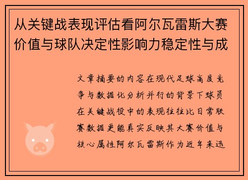 从关键战表现评估看阿尔瓦雷斯大赛价值与球队决定性影响力稳定性与成长空间