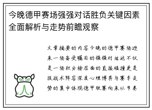 今晚德甲赛场强强对话胜负关键因素全面解析与走势前瞻观察