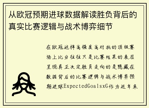 从欧冠预期进球数据解读胜负背后的真实比赛逻辑与战术博弈细节