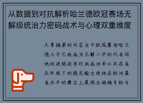 从数据到对抗解析哈兰德欧冠赛场无解级统治力密码战术与心理双重维度