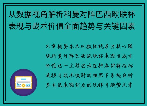 从数据视角解析科曼对阵巴西欧联杯表现与战术价值全面趋势与关键因素