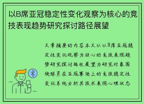 以B席亚冠稳定性变化观察为核心的竞技表现趋势研究探讨路径展望