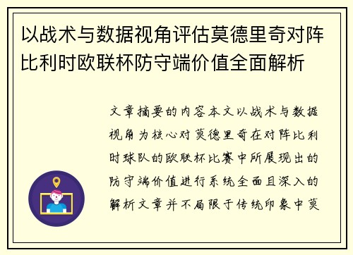 以战术与数据视角评估莫德里奇对阵比利时欧联杯防守端价值全面解析