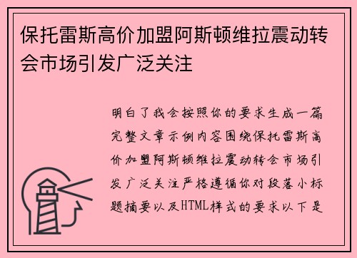 保托雷斯高价加盟阿斯顿维拉震动转会市场引发广泛关注