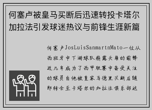 何塞卢被皇马买断后迅速转投卡塔尔加拉法引发球迷热议与前锋生涯新篇