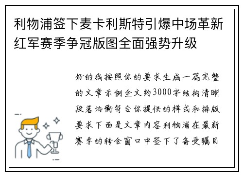 利物浦签下麦卡利斯特引爆中场革新红军赛季争冠版图全面强势升级