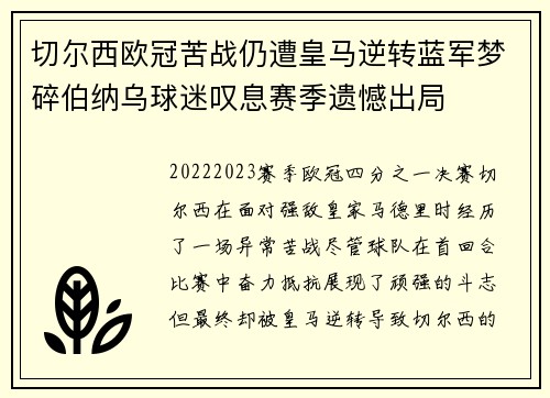 切尔西欧冠苦战仍遭皇马逆转蓝军梦碎伯纳乌球迷叹息赛季遗憾出局