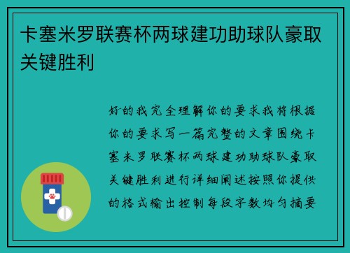 卡塞米罗联赛杯两球建功助球队豪取关键胜利