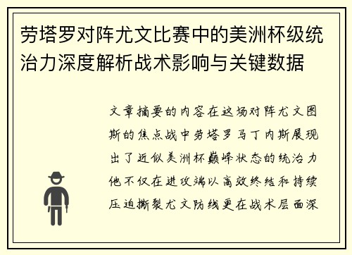 劳塔罗对阵尤文比赛中的美洲杯级统治力深度解析战术影响与关键数据