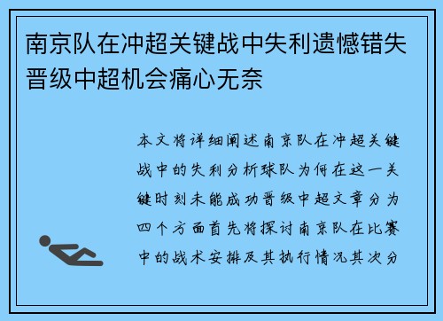 南京队在冲超关键战中失利遗憾错失晋级中超机会痛心无奈