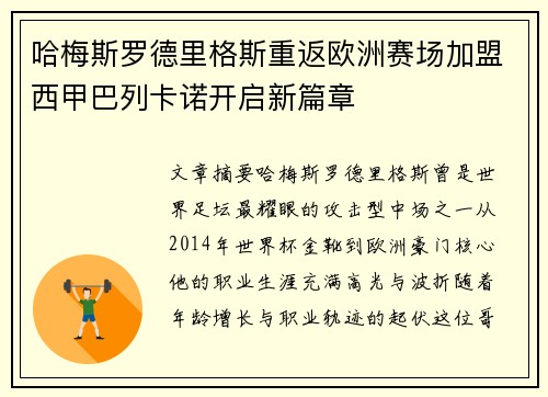 哈梅斯罗德里格斯重返欧洲赛场加盟西甲巴列卡诺开启新篇章