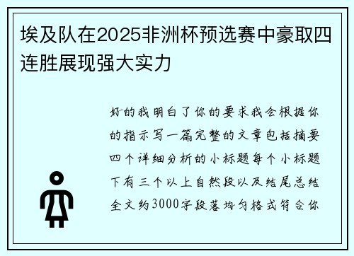 埃及队在2025非洲杯预选赛中豪取四连胜展现强大实力